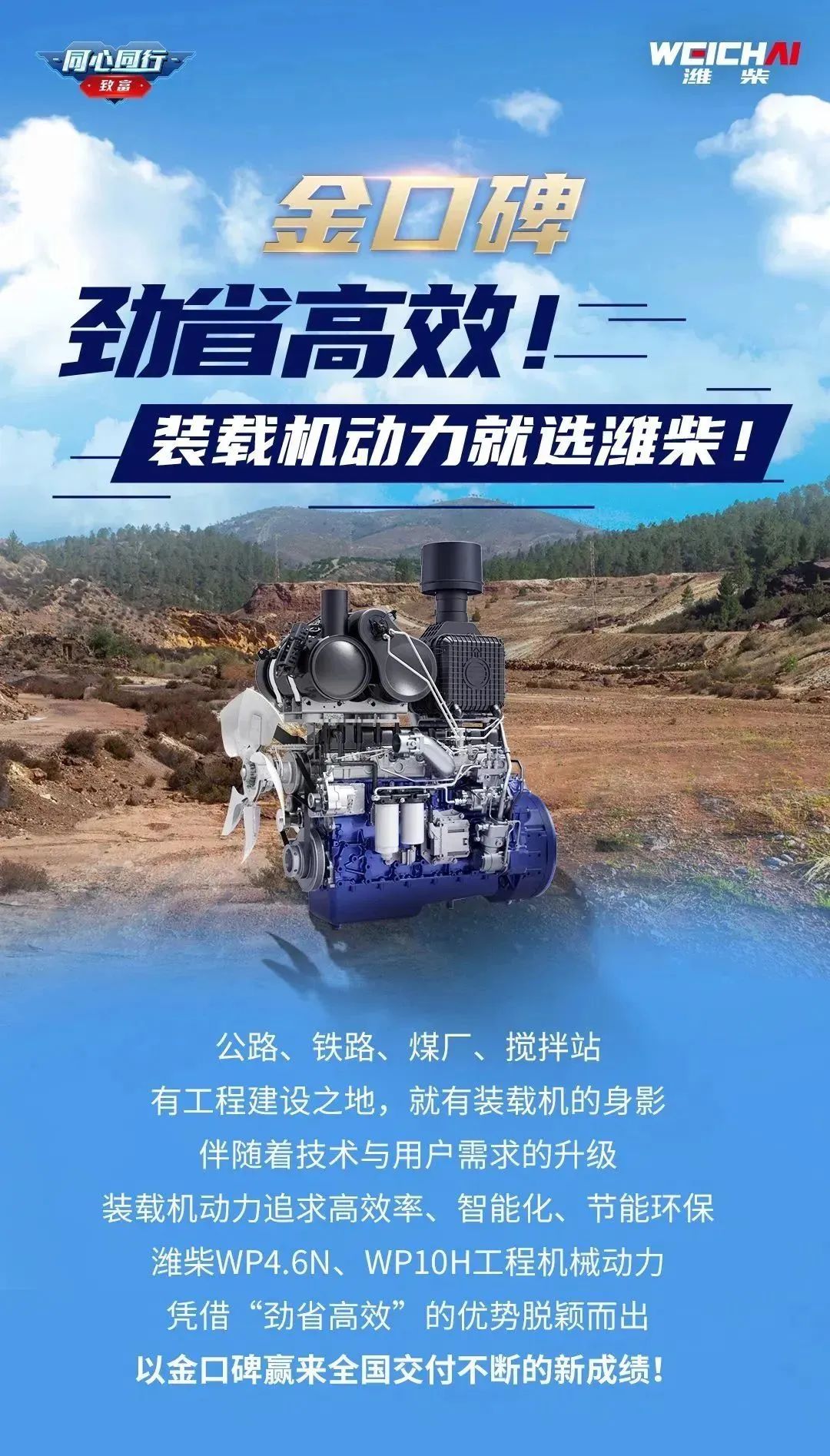 金口碑 | 勁省高效！裝載機動力就選濰柴！