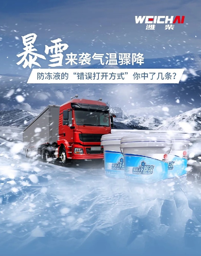 暴雪來襲氣溫驟降，防凍液的“錯誤打開方式”你中了幾條？