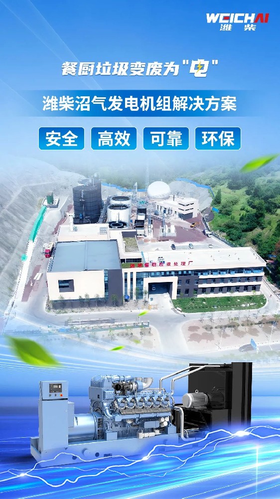 “殘羹剩飯”變廢為“電”，濰柴沼氣發電機組再樹標桿！